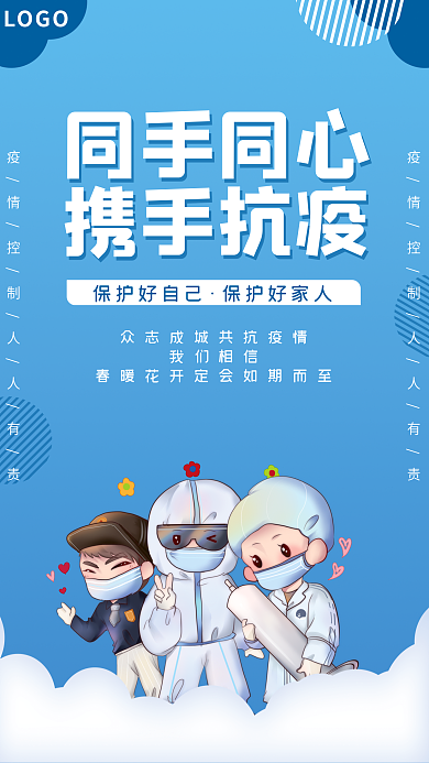 同手同心携手抗疫公益海报