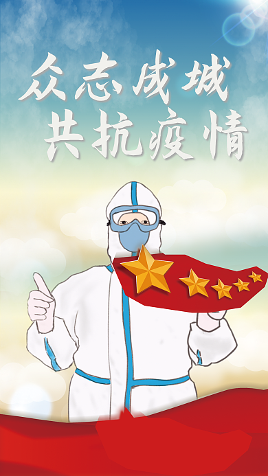 众志成城共抗疫情抗疫海报