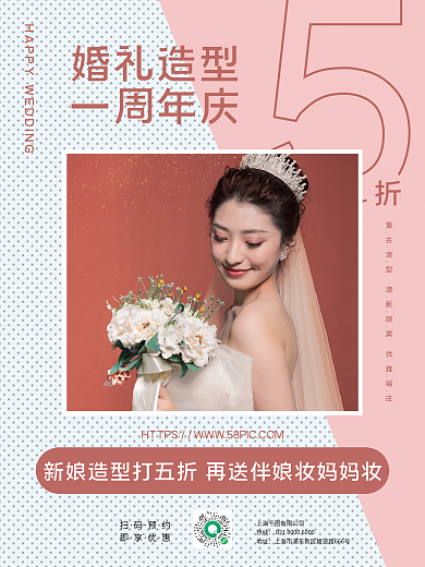 婚礼造型一周庆典海报