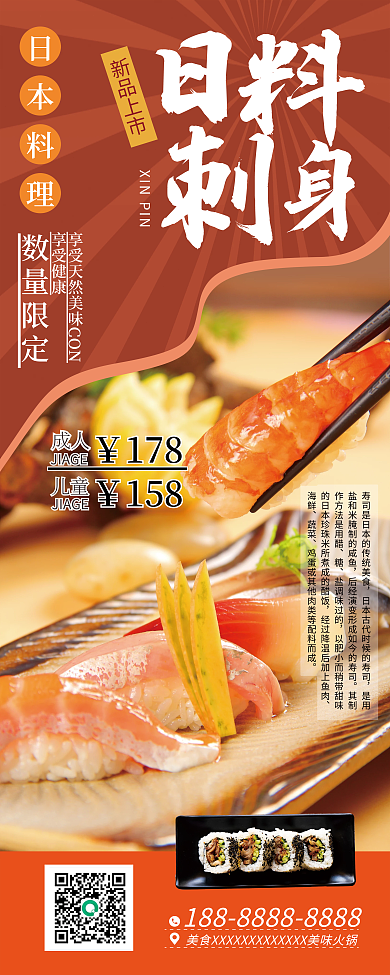 原创日料刺身易拉宝宣传展架