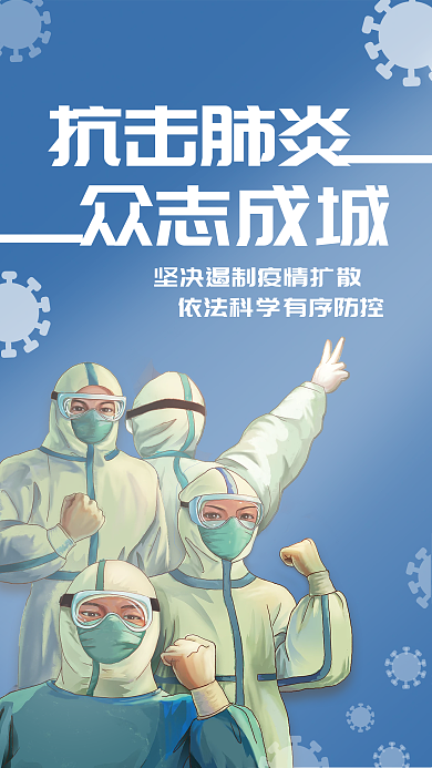 简约疫情防控海报