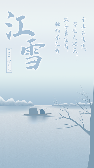 原创江雪古诗词海报