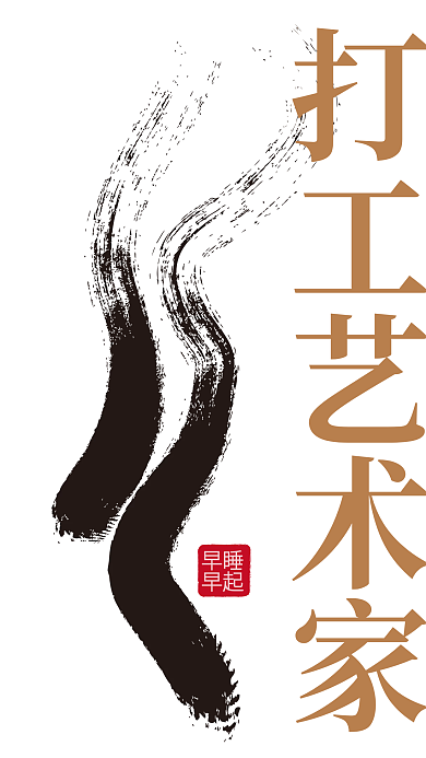 打工艺术人国风古风手机壁纸