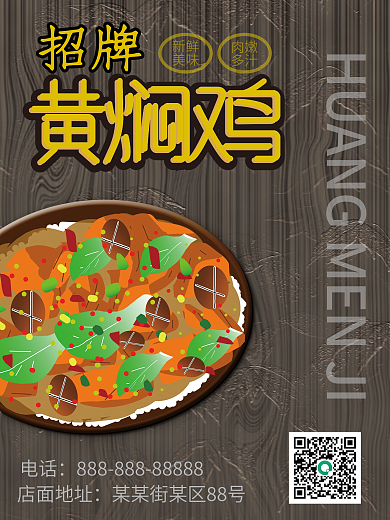 招牌美食黄焖鸡海报