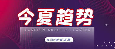 今夏趋势活力简约活力公众号封面