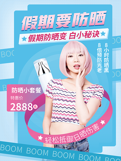 简约风医美美容夏日防晒产品宣传促销海报