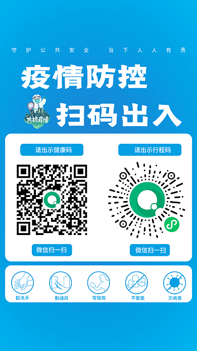 蓝色清新疫情防控扫码登记海报