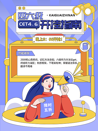 扁平风四六级促销海报