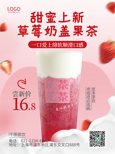小清新春季草莓果茶奶茶饮品上新促销海报
