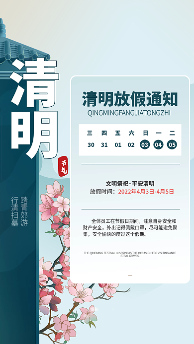 国潮风简约清明节24节气放假通知宣传海报