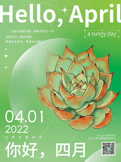 四月你好4月你好海报