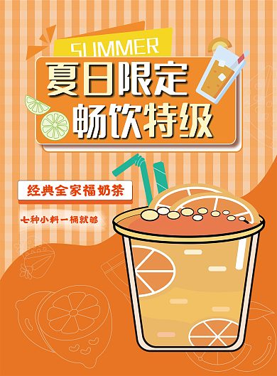 夏日限定奶茶店海报