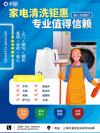 家电清洗宣传海报