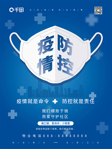 创意简约防疫隔离物业关怀海报