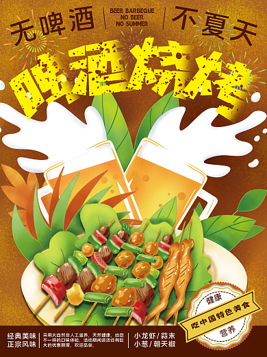 啤酒烧烤美食海报