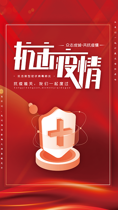 众志成城防控疫情宣传海报