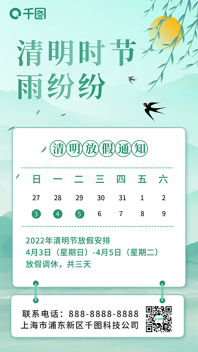 清明节放假通知手机海报