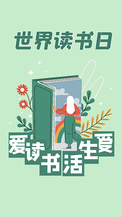 世界读书日文艺插画海报