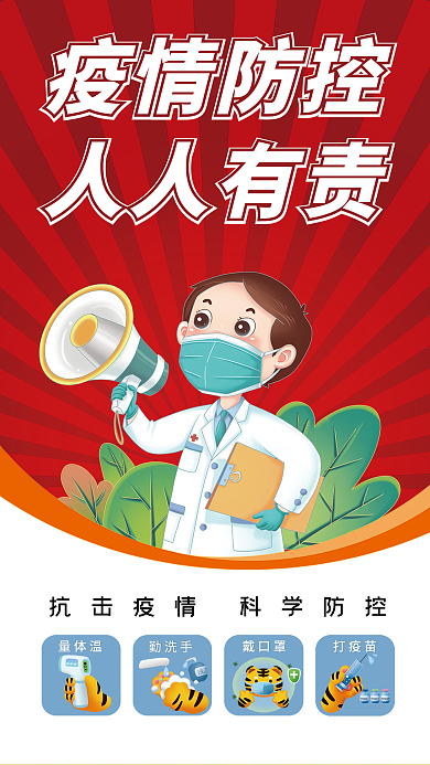 防疫宣传海报红色背景疫情防控人人有责