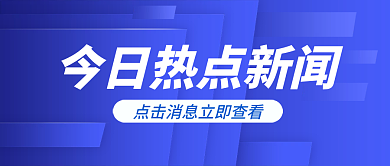 今日热点消息资讯新闻公众号封面