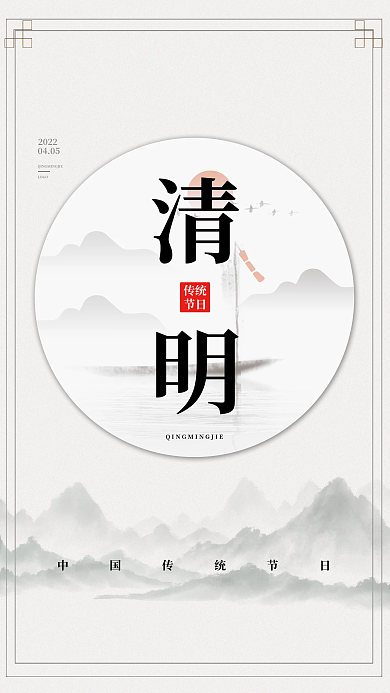 简约古风留白清明节海报