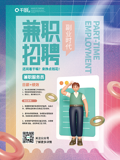 简约风企业兼职招聘大字报人才海报