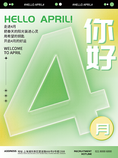 你好4月简约小清新弥散光海报