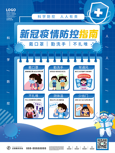 蓝色大气病毒医生插画疫情防疫抗疫指南海报