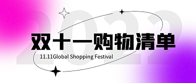 双11购物节简约渐变弥散风公众号封面