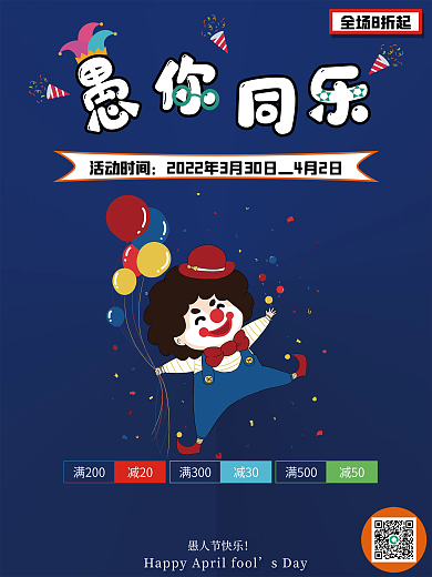 愚人节促销节海报