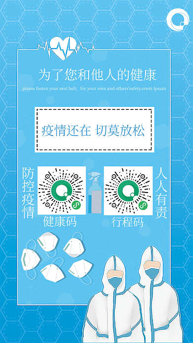 健康码行程码扫码登记新冠疫情防疫宣传海报