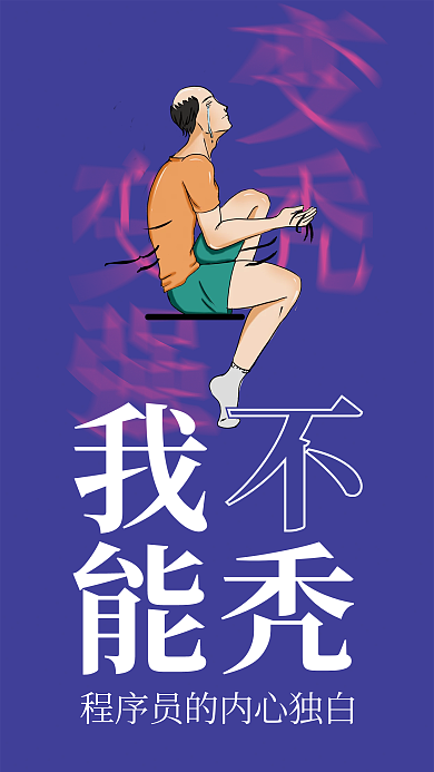 程序员搞笑插画风手机壁纸