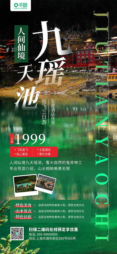 九天瑶池景区旅游宣传手机长图海报