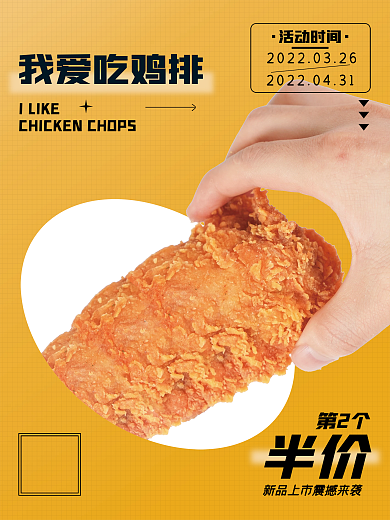 大鸡排半价套餐震撼来袭海报