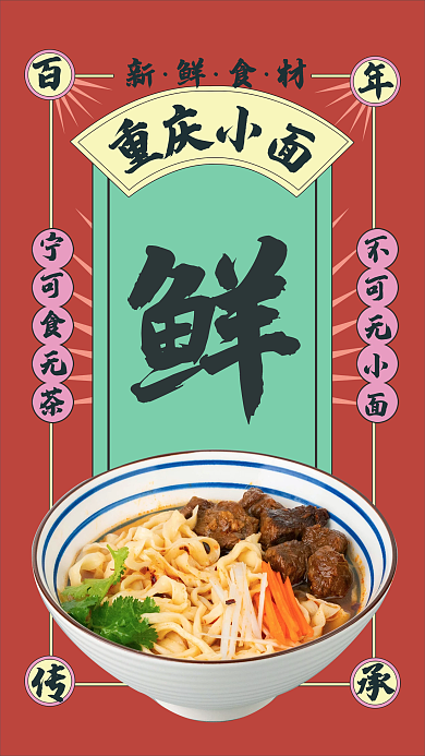 百年传承重庆小面