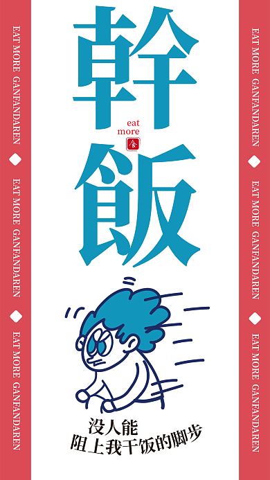 干饭人搞笑插画风手机壁纸