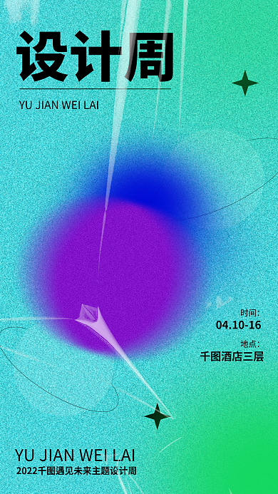 弥散风噪点质感设计周活动手机海报