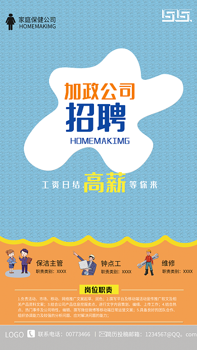 公司家政招聘海报