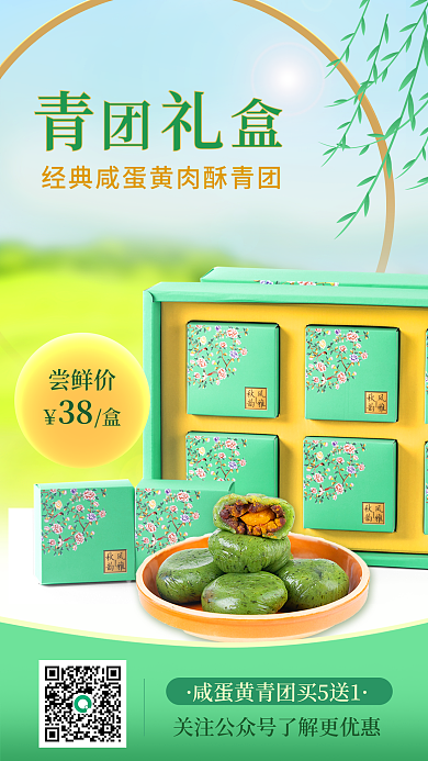 清明节青团礼盒促销手机海报
