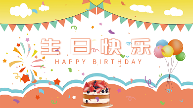 宝宝宴生日快乐生日背景板宝宝宴背景板