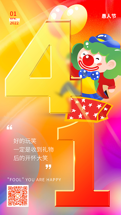 炫彩质感弥散渐变愚人节日签手机海报