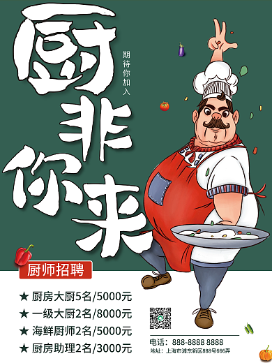 卡通青色餐厅饭店招聘厨师招聘海报