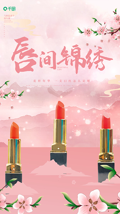 浪漫粉色春天樱花季美容美妆口红海报
