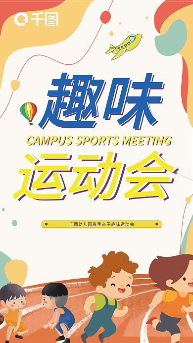 趣味运动会亲子运动海报