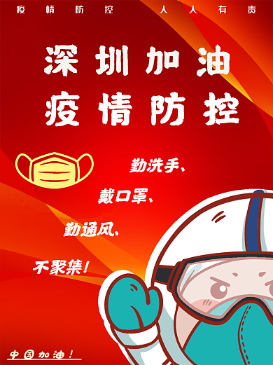 共抗疫情人人有责