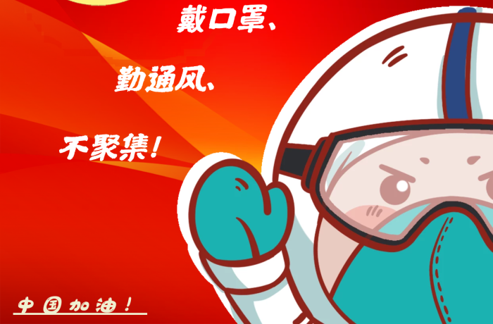 共抗疫情人人有责