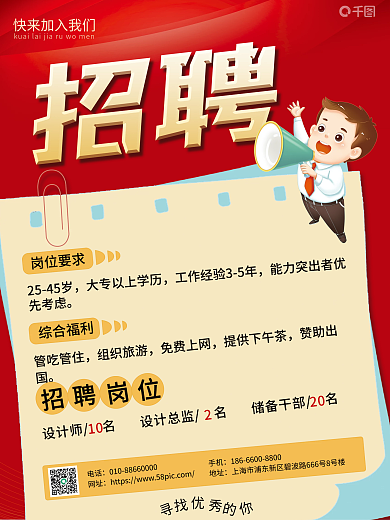 红色简约卡通人物公司招聘海报
