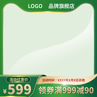 电商美妆化妆品日用家居绿色天猫直通车主图