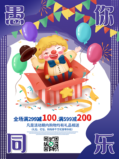 愚人节商家促销海报