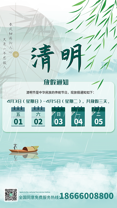 清明节节气放假通知海报